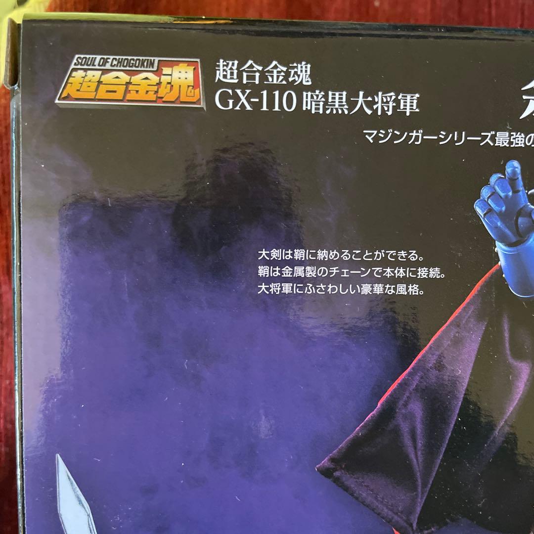 絶版　新品未開封未使用品　超合金魂　GX-110 暗黒大将軍　50周年記念