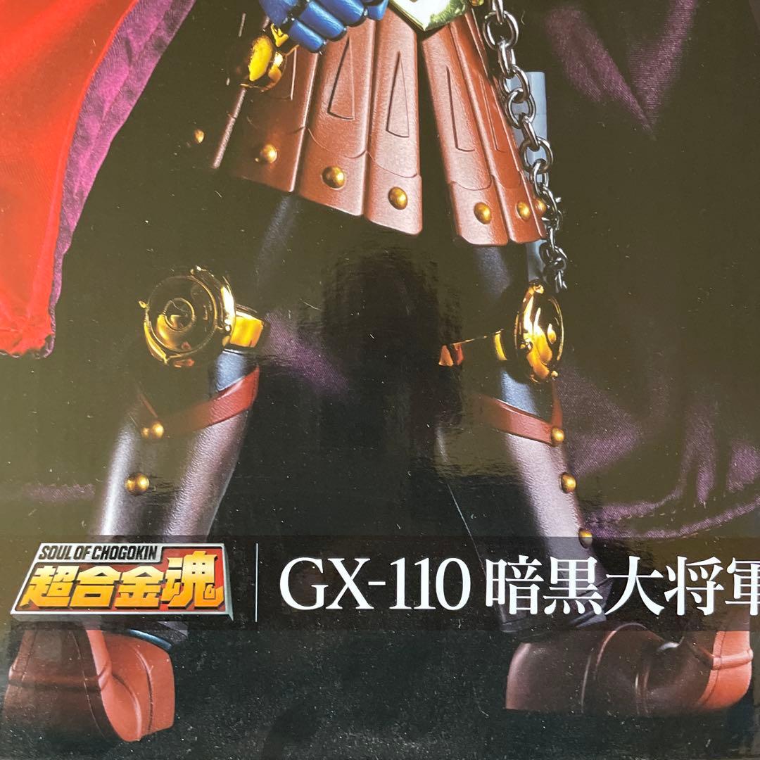 絶版　新品未開封未使用品　超合金魂　GX-110 暗黒大将軍　50周年記念