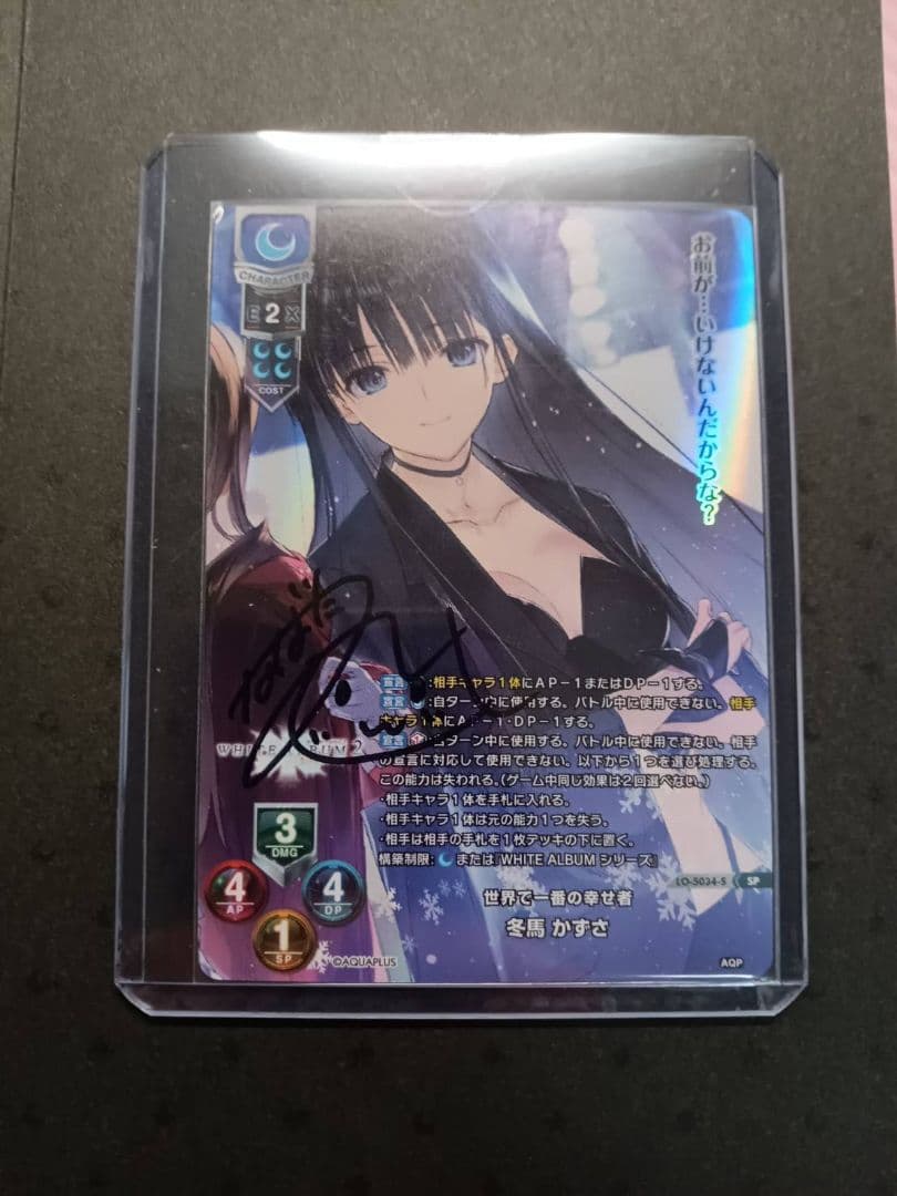 Lycee WHITE ALBUM 冬馬 かずさ 直筆 サイン リセ