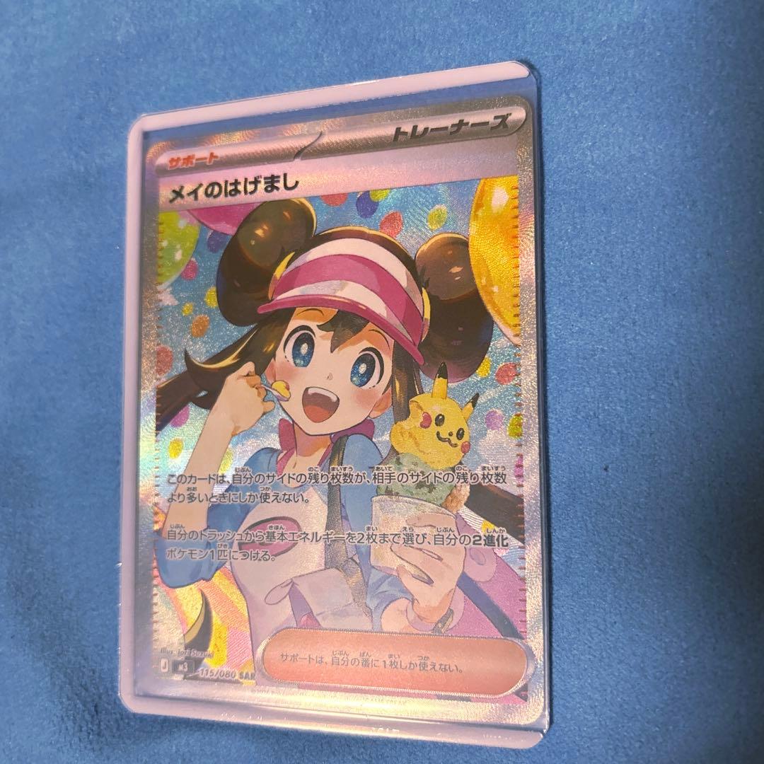 か*ん様 メイのはげまし SAR 115/080 ポケモンカード