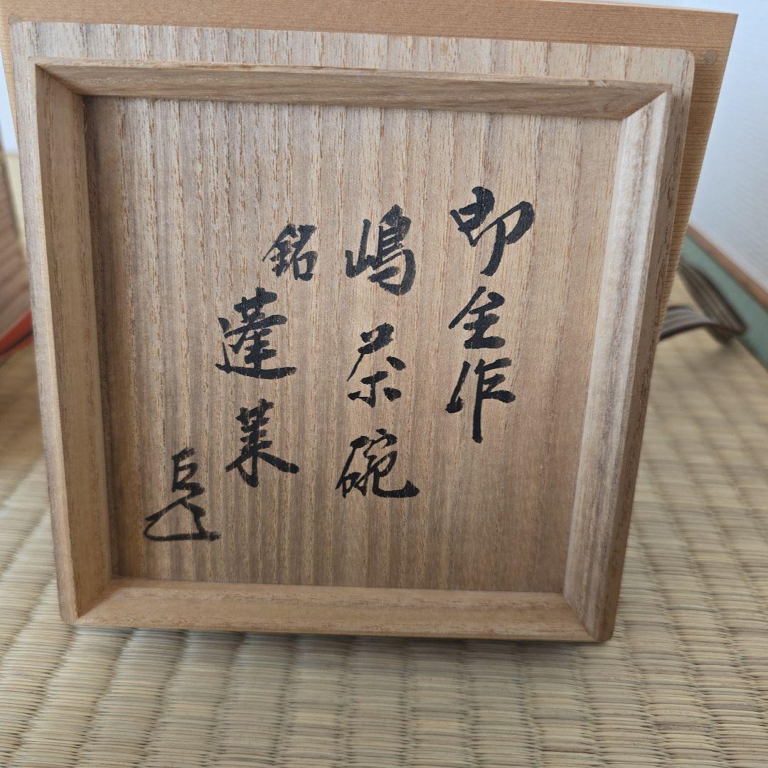 永楽即全作　嶋茶碗　銘蓬莱　縁起良い