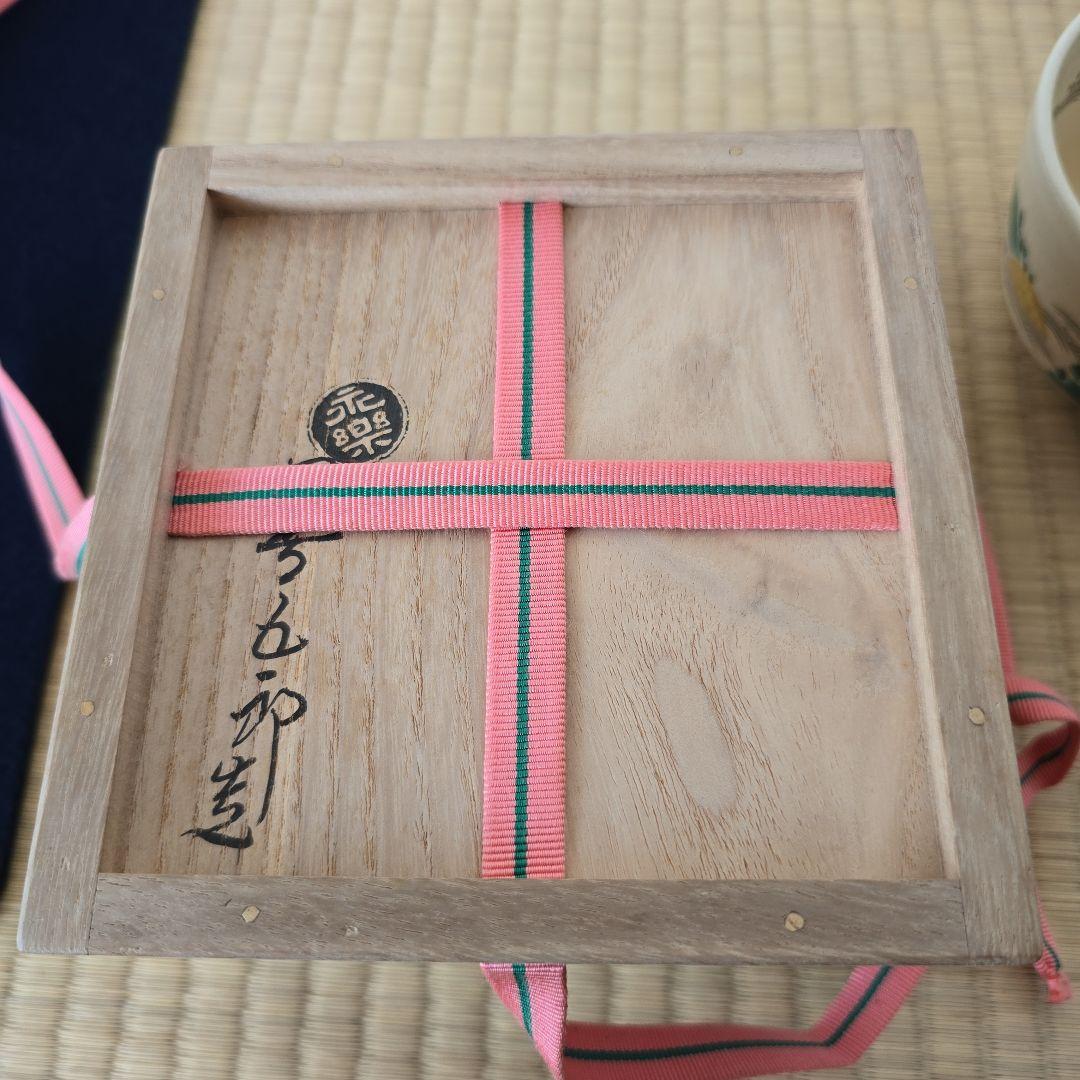 永楽即全作　嶋茶碗　銘蓬莱　縁起良い