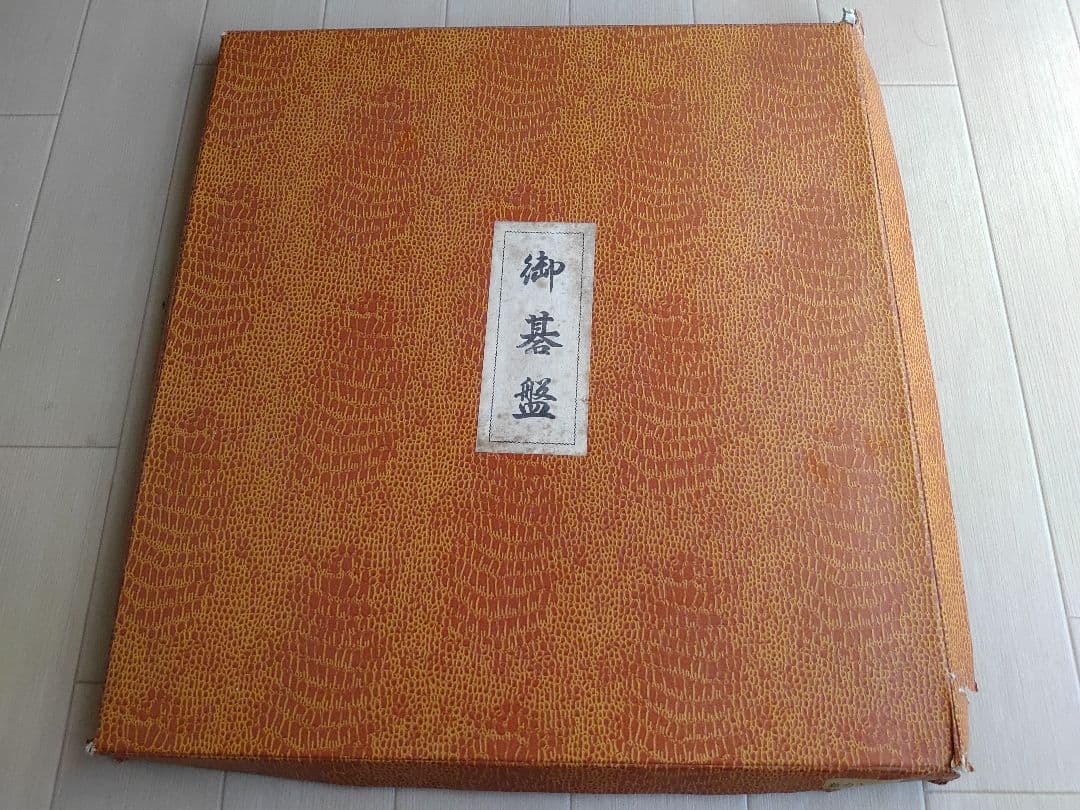 【処分品】囲碁セット