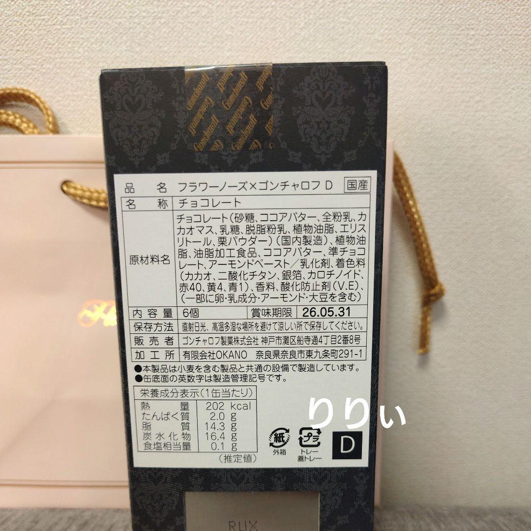 ゴンチャロフ フラワーノーズ C D E チョコレート バレンタイン