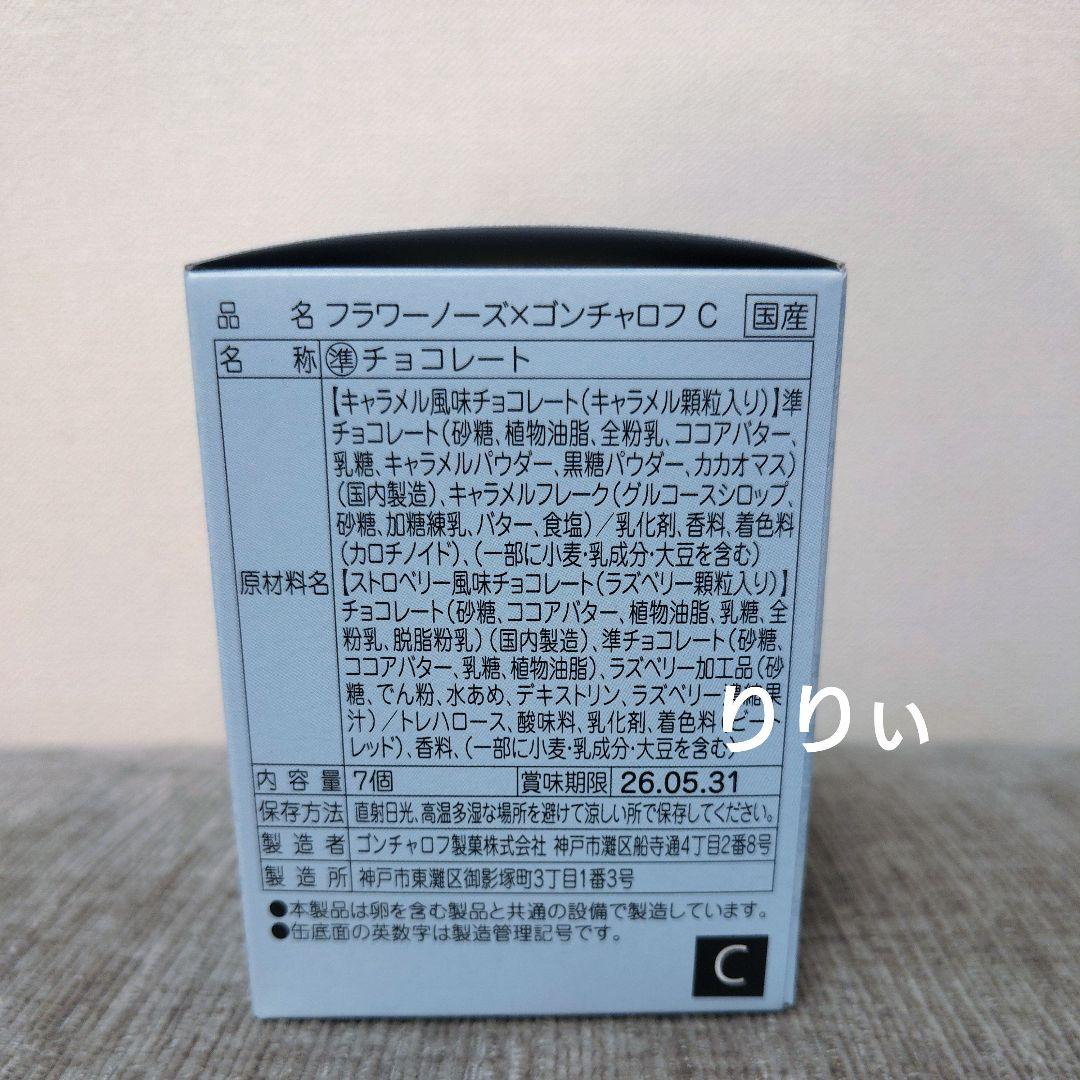 ゴンチャロフ フラワーノーズ C D E チョコレート バレンタイン