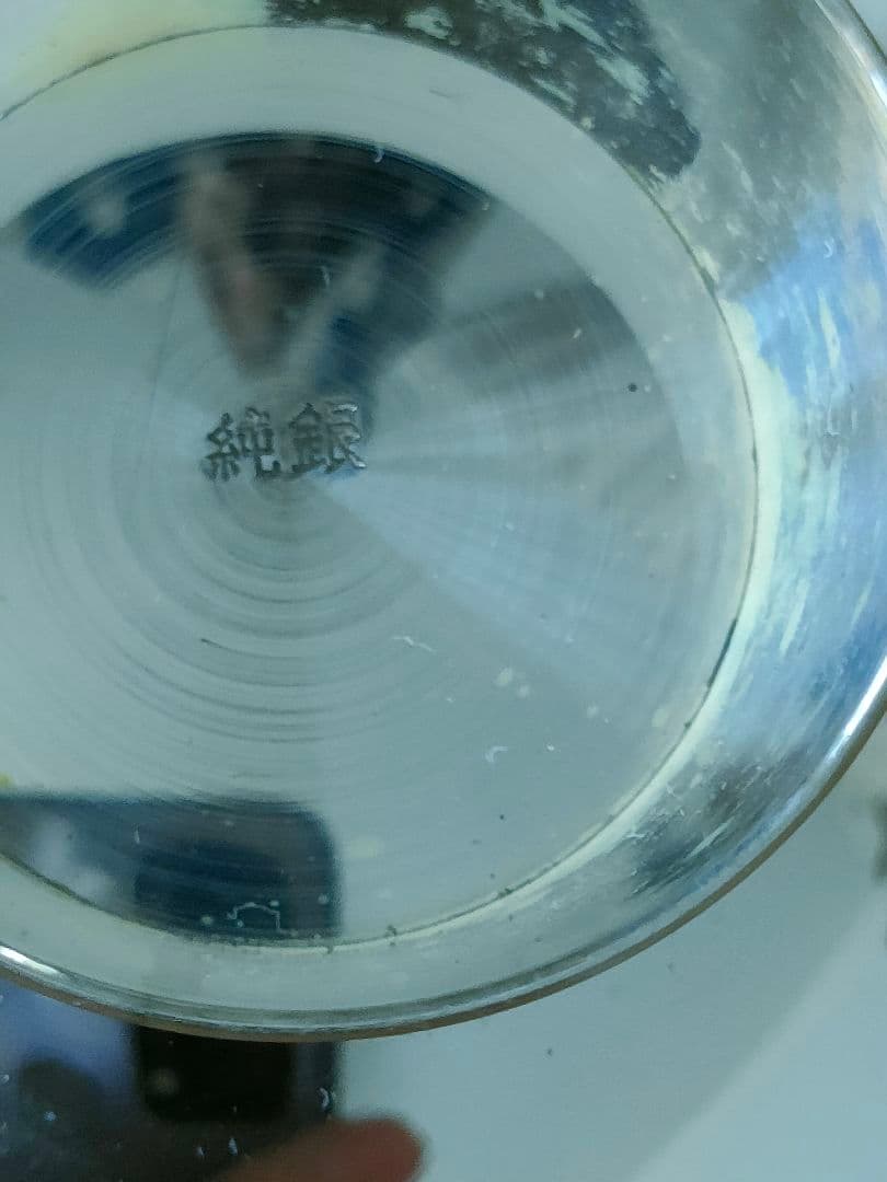 226グラム 銀杯 純銀　刻印有