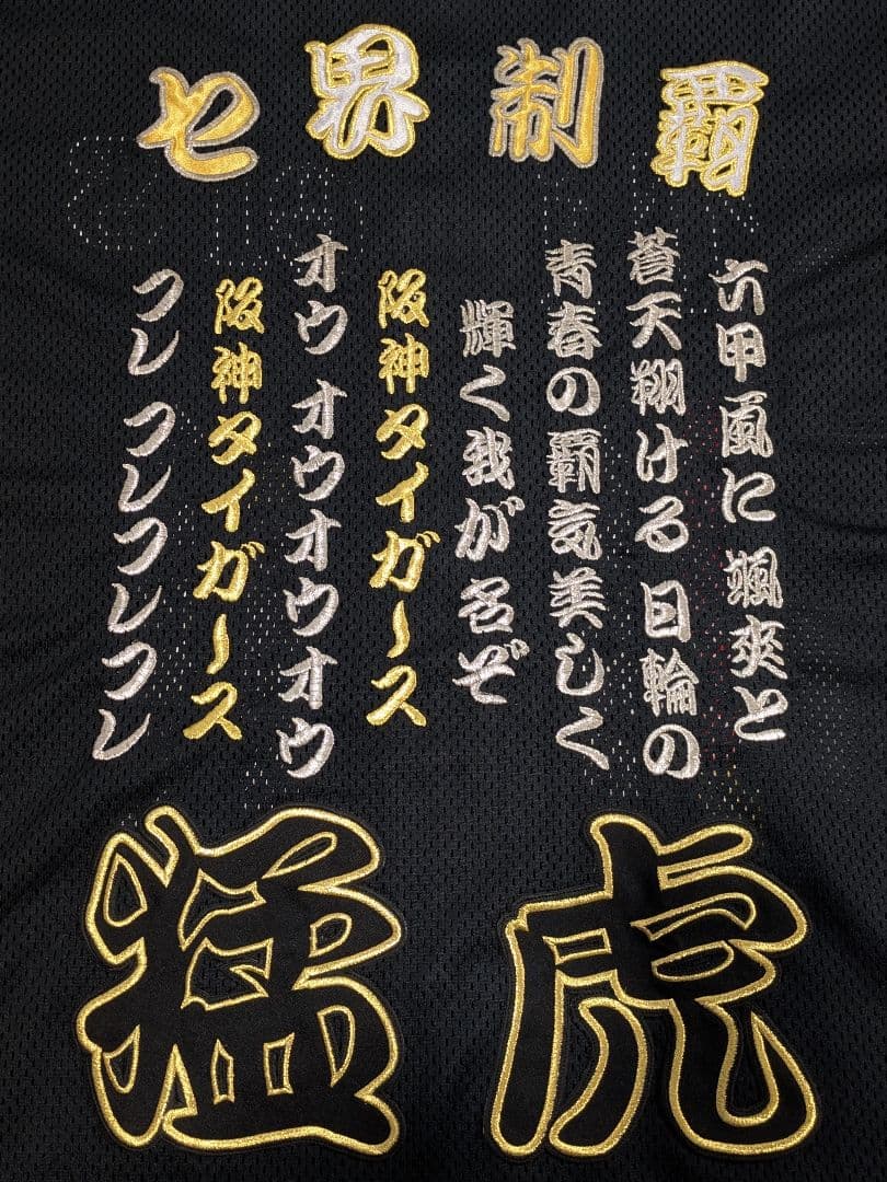 阪神タイガース 刺繍 ユニフォーム L ブラック