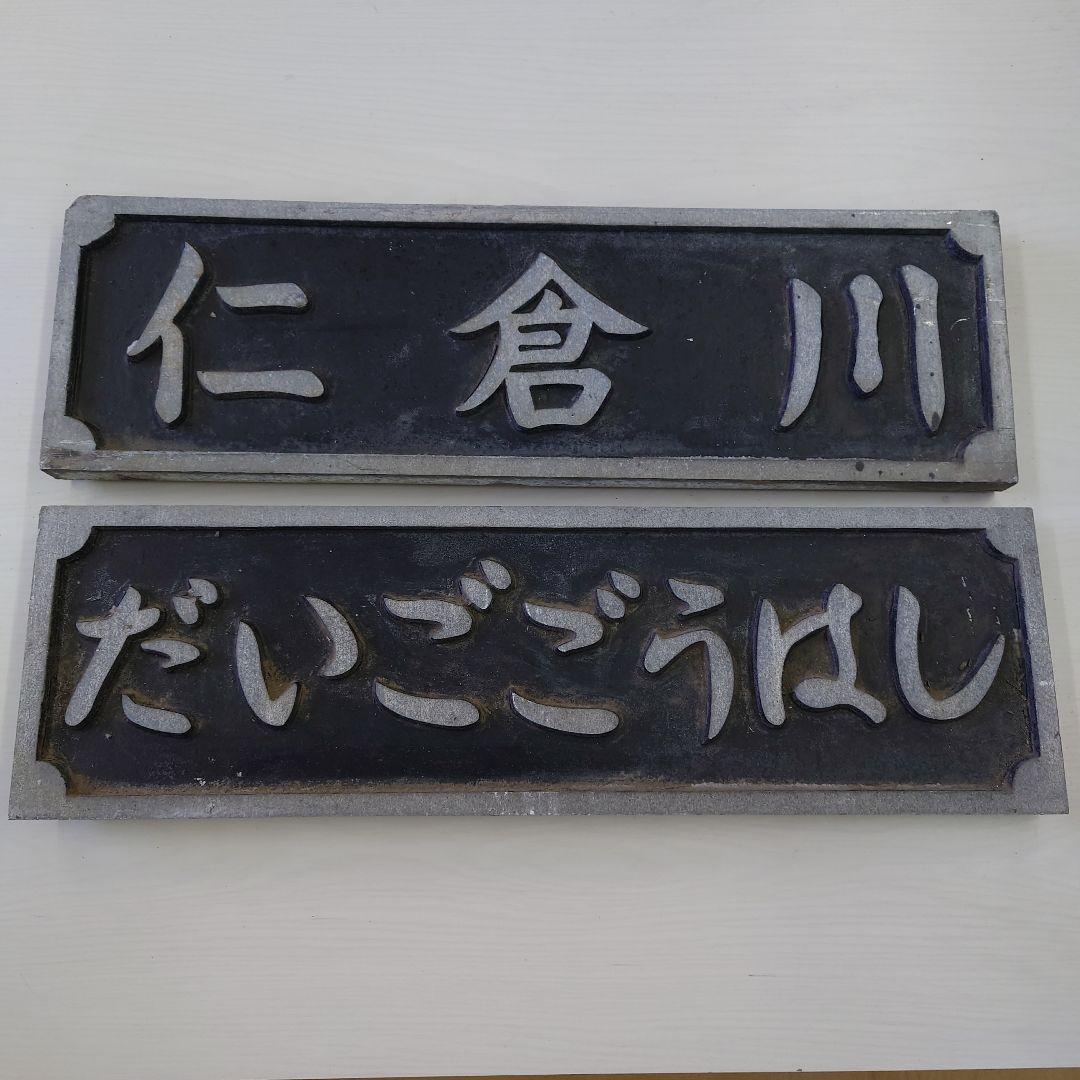 仁倉川 だいごごうはし 橋プレート