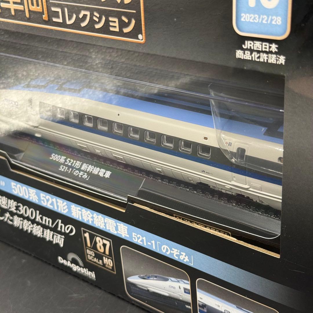 鉄道車両 金属モデルコレクション 500系521形新幹線電車 のぞみ