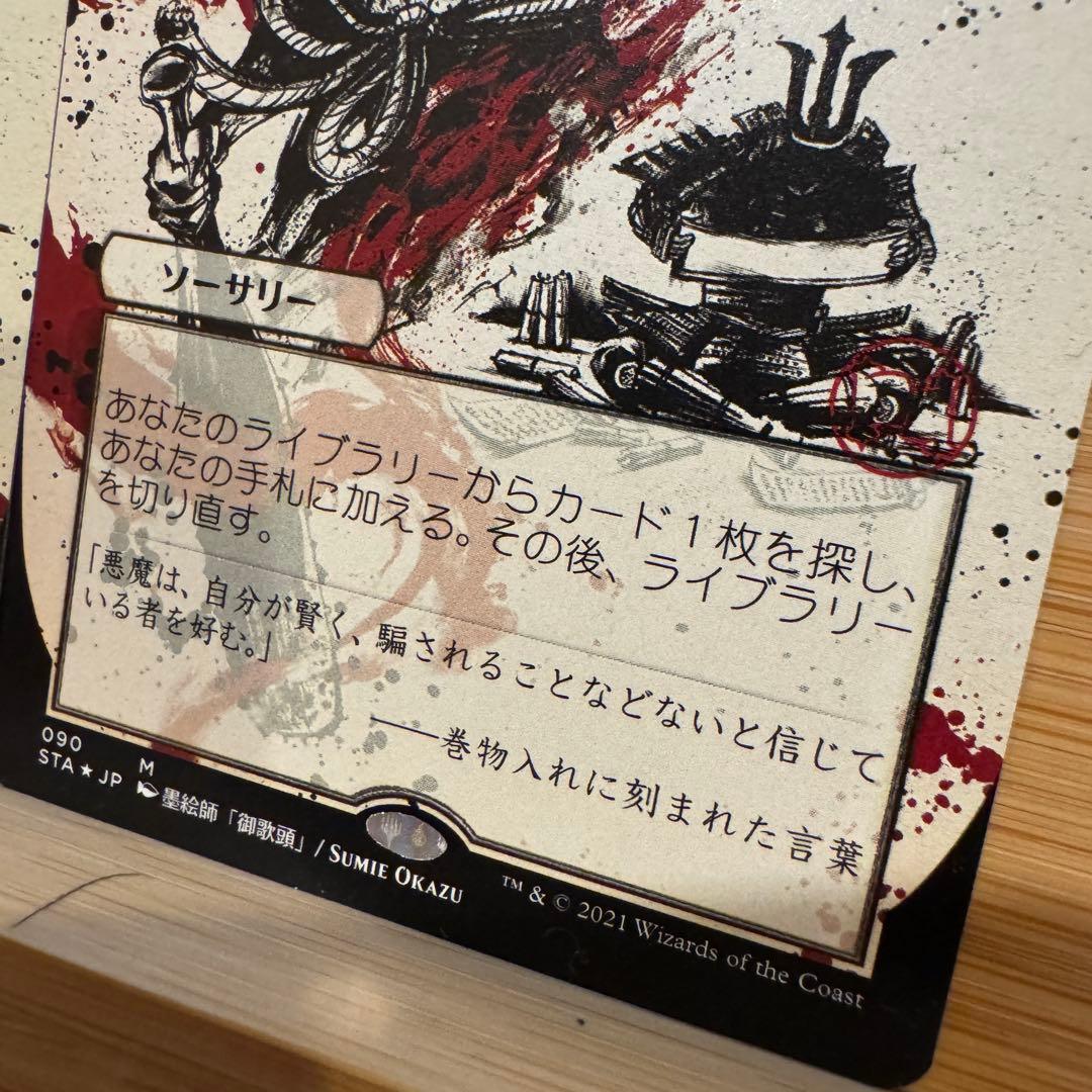 エッチングFoil 2枚 悪魔の教示者 日本画 日本語版 ミスティカルアーカイブ