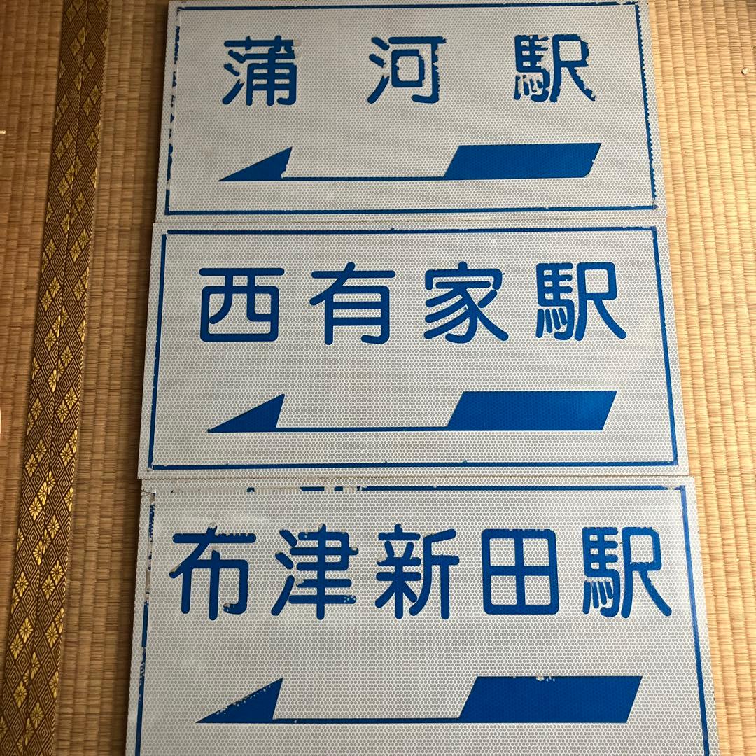 島原鉄道廃線区間　布津新田駅　西有家駅　蒲河駅　駅への案内板