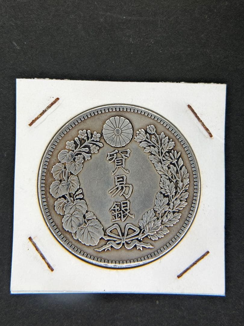 貿易銀　1円銀貨　明治九年 一圓銀貨　一円銀貨　遺品整理