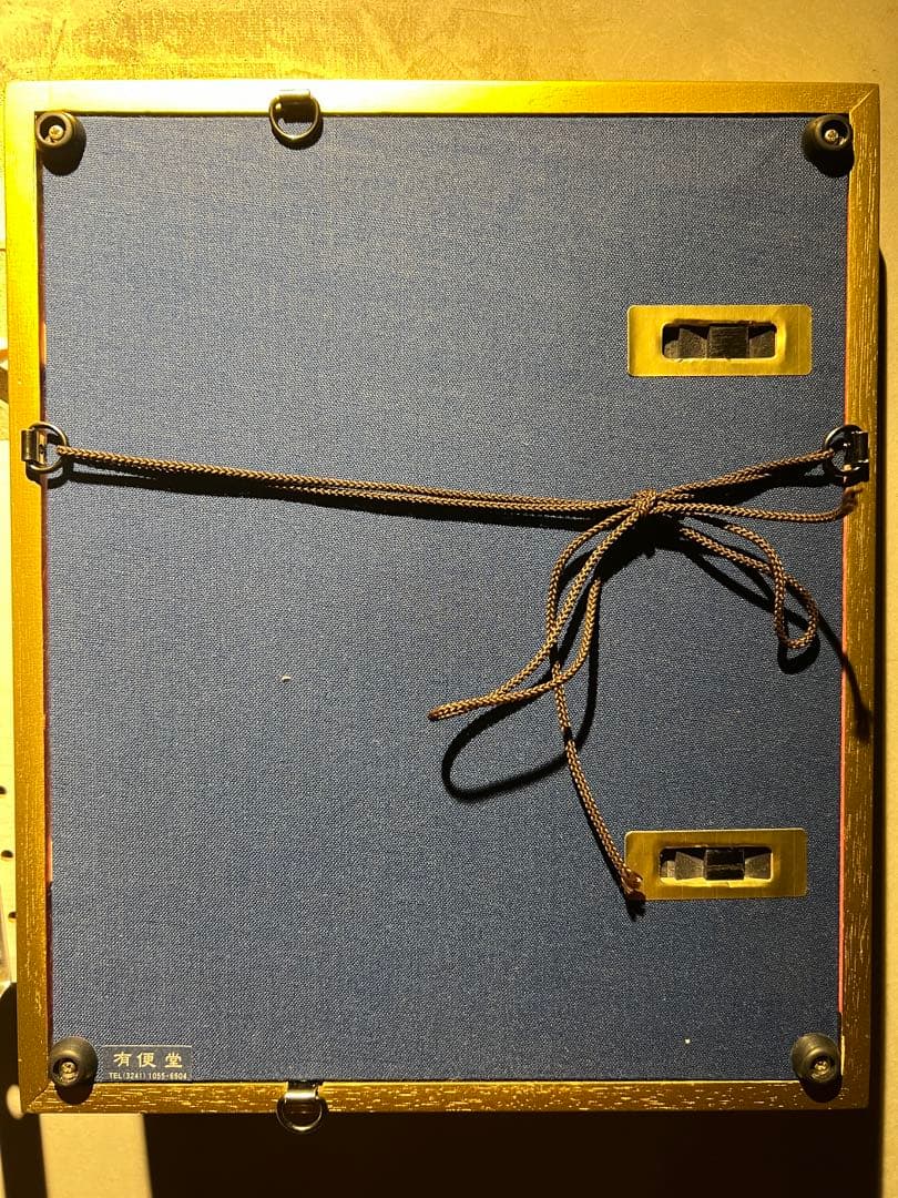 ぐみ　肉質画　印あり　本付き