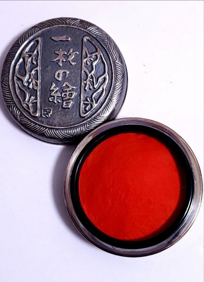 一枚の絵 株式会社 純銀製 肉地(朱肉入り) 1988年　創業20周年記念 共箱