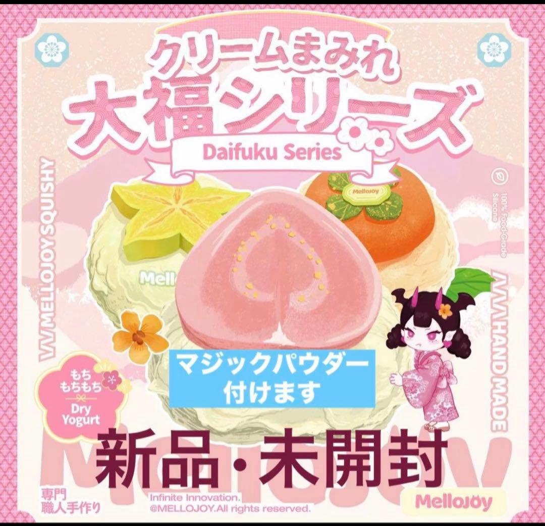Mellojoy クリームまみれ大福 新パケ　未開封　シュリンク付き