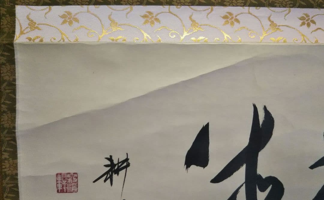 茶道具 掛軸 妙心寺 正眼寺 谷耕月 老師 横物 萬徳 共箱