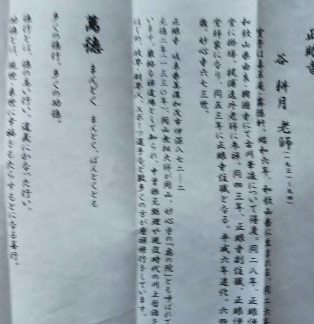 茶道具 掛軸 妙心寺 正眼寺 谷耕月 老師 横物 萬徳 共箱