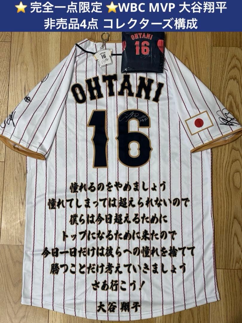 ⭐完全一点限定⭐非売品WBC MVP 大谷翔平 日本代表ホーム記念４点フルセット