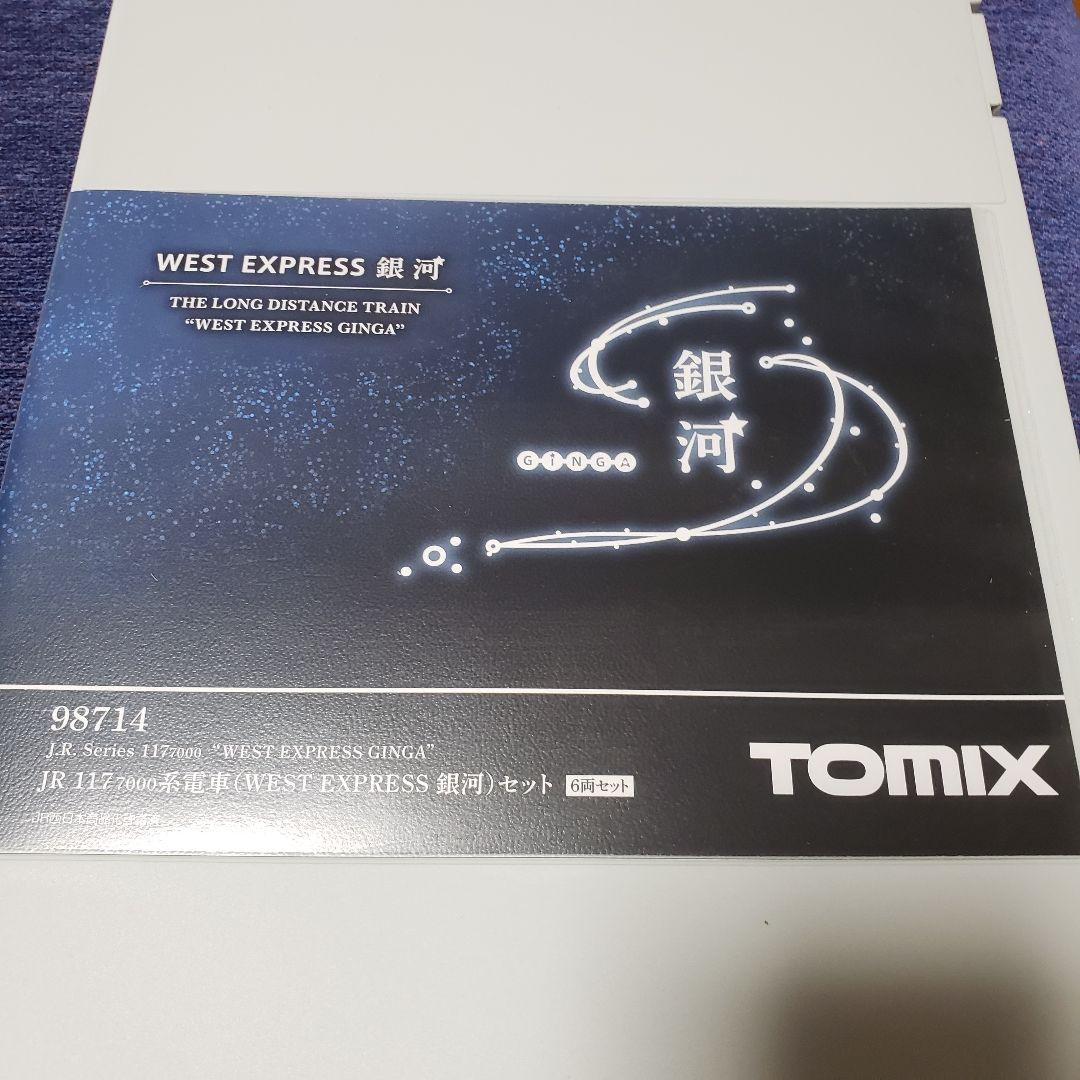 TOMIX 98714 westexpress銀河6両セット　未使用　おまけ付
