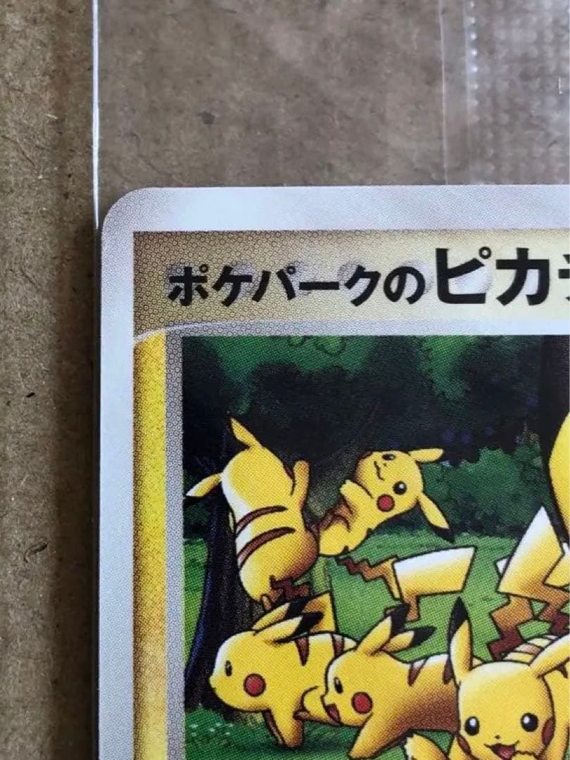 【未開封】ポケパークのピカチュウ PROMO 043/PCG-P