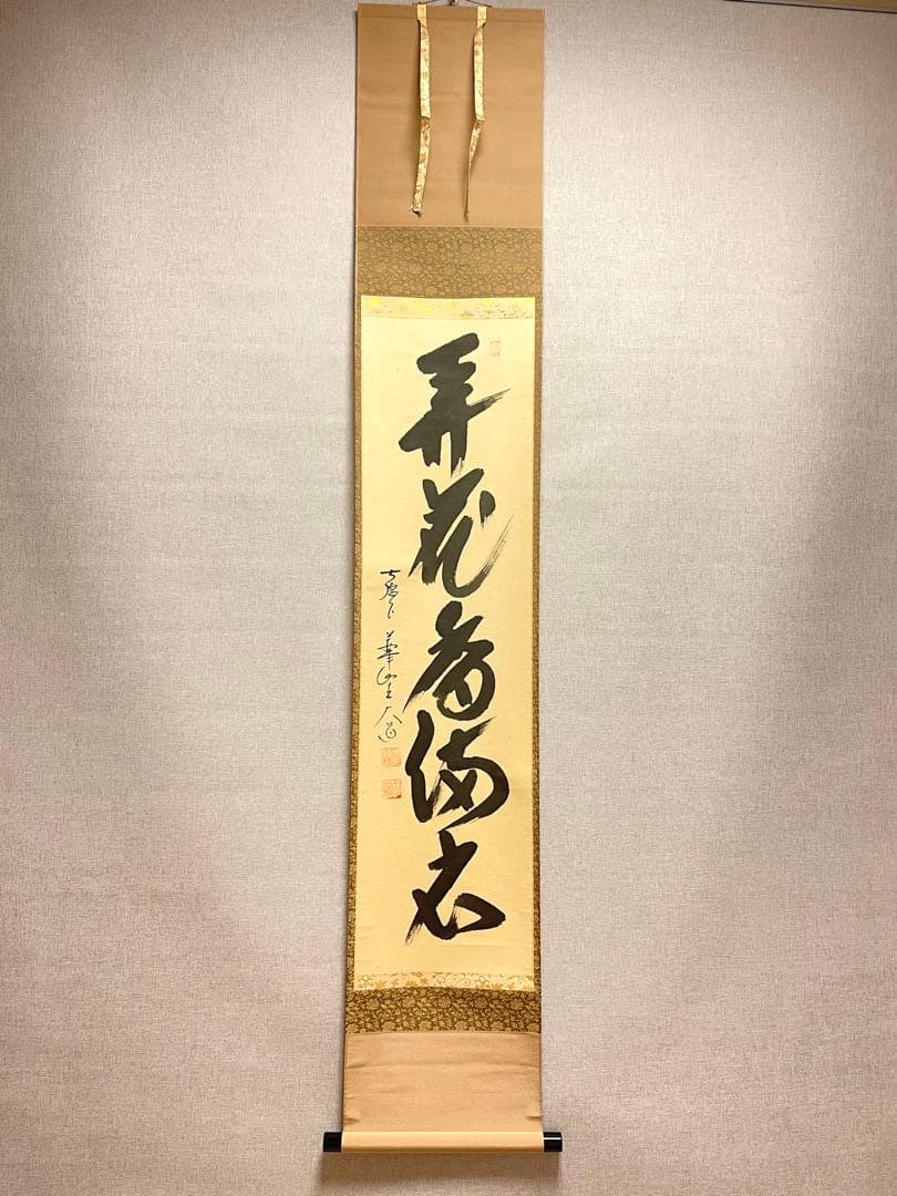 西垣大道 肉筆 掛け軸 掛軸 「開花香満衣」書 大徳寺 極楽寺 臨済宗 茶掛