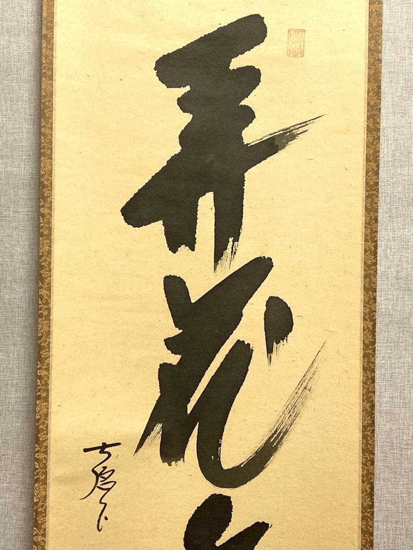 西垣大道 肉筆 掛け軸 掛軸 「開花香満衣」書 大徳寺 極楽寺 臨済宗 茶掛