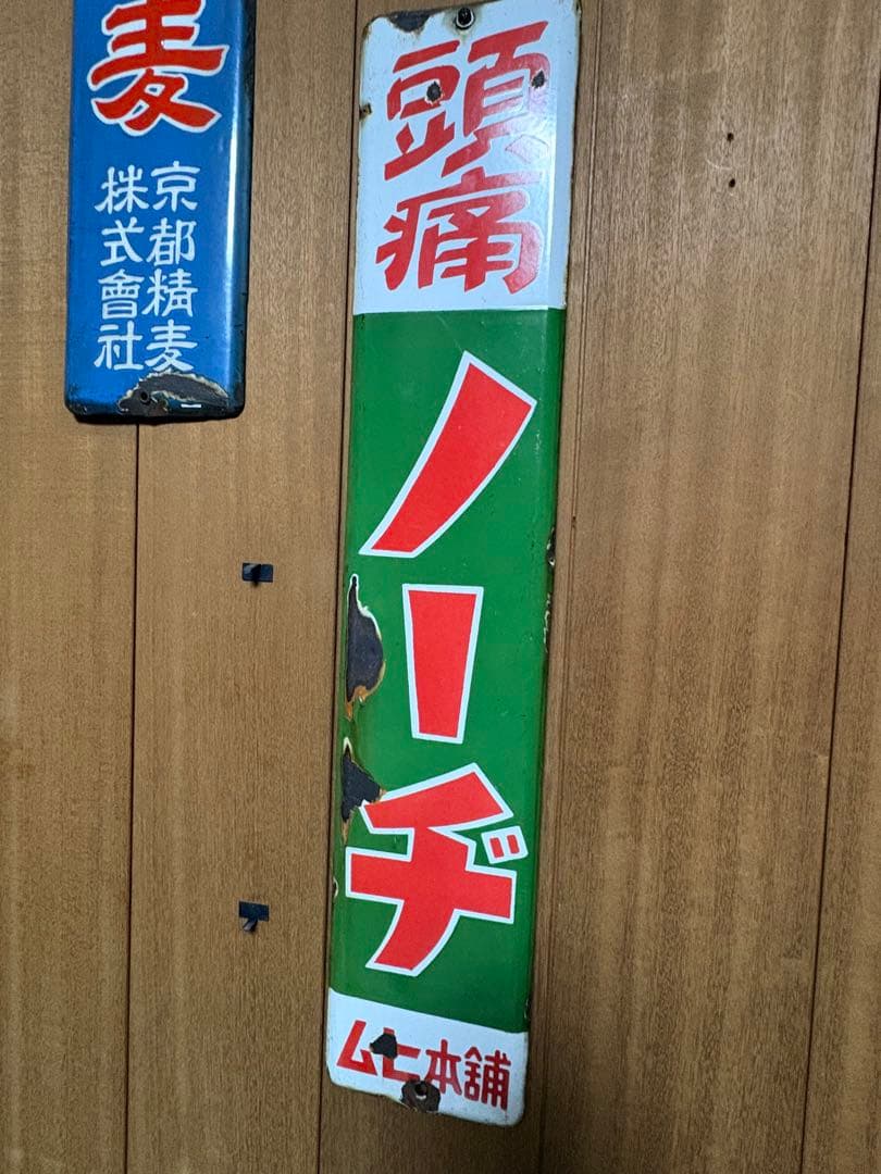 琺瑯看板　昭和レトロ　ホーロー看板　レトロ　当時物　ムヒ　ムヒ本舗　頭痛ノーヂ