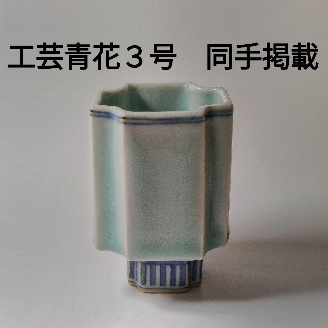 鍋島青磁　青磁染付櫛文字向付　猪口　筒盃 （古九谷 藍柿右衛門 初期伊万里）