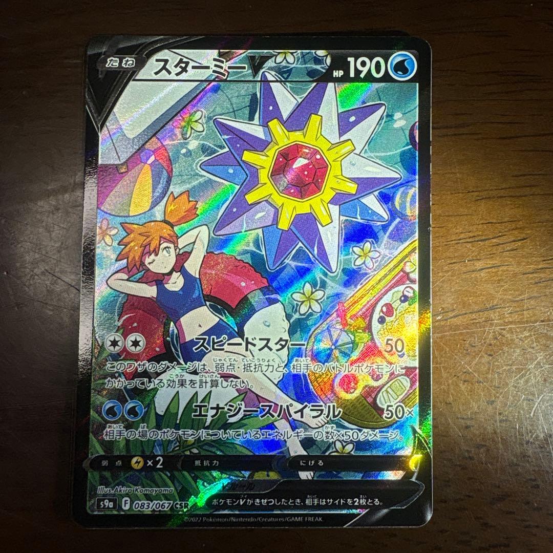 ポケモンカード　スターミーV CSR