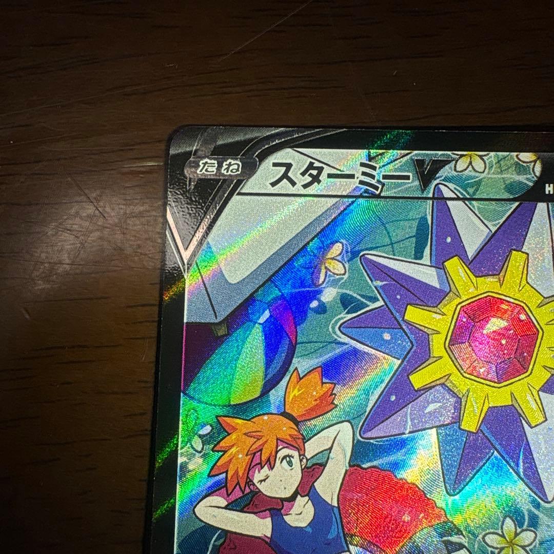 ポケモンカード　スターミーV CSR