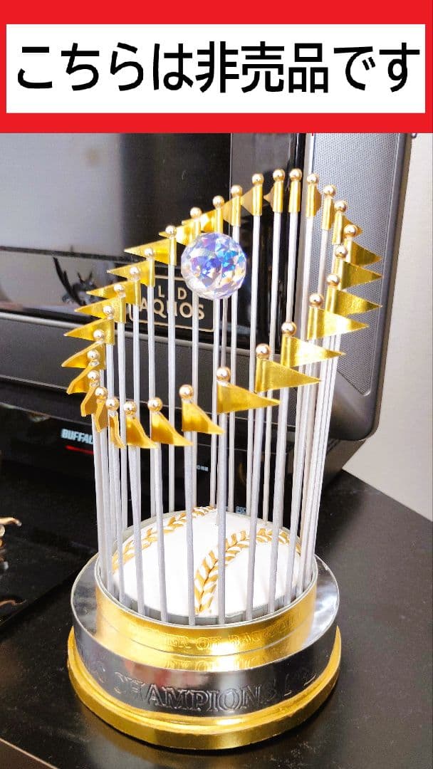 MLB ワールドシリーズ 優勝 トロフィー インテリア品（完全手作り品）