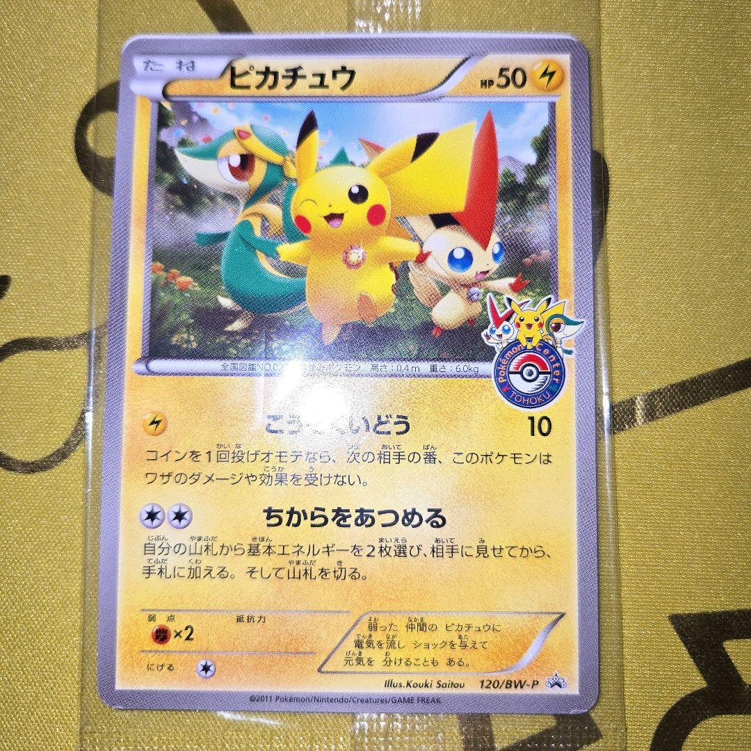 2011年　新品未開封トウホクオープン記念　ピカチュウPROMO