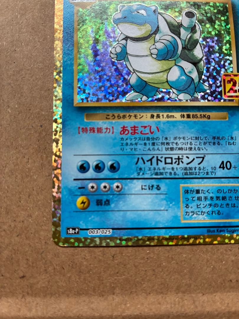 【丁寧梱包】ポケモンカード　カメックス25th