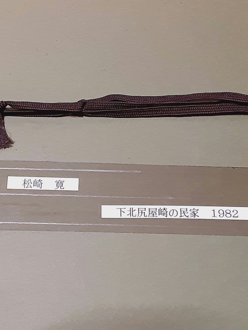 松崎寛　水彩画　群馬　桐生　白瀧姫　下北尻屋崎の民家