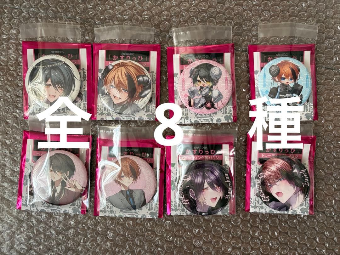 かすりっひ　缶バッジコンプリート全8種