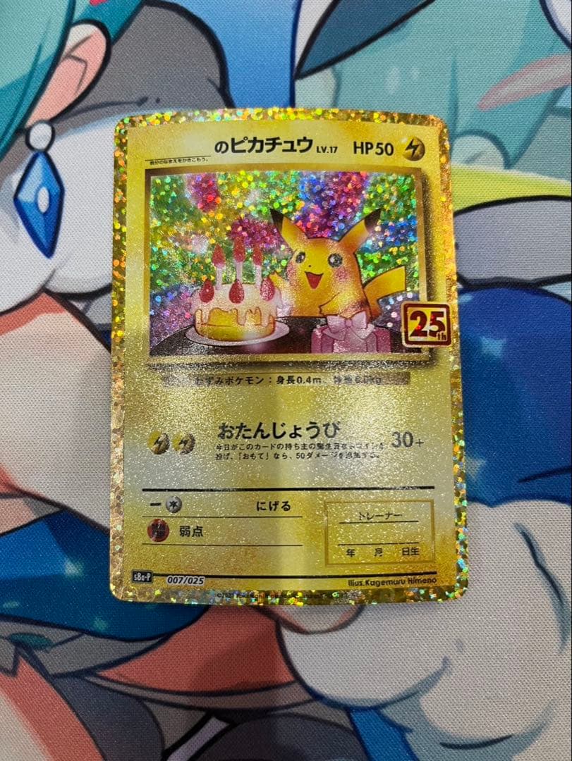 おたんじょうびピカチュウ 25th anniversary