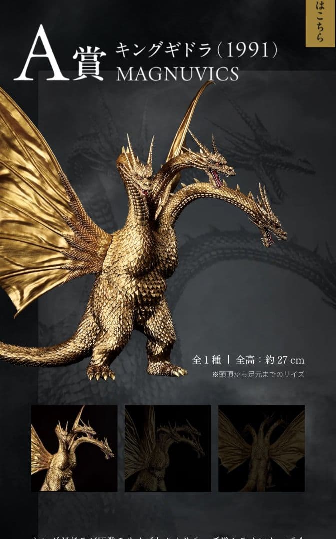 A賞 キングギドラ