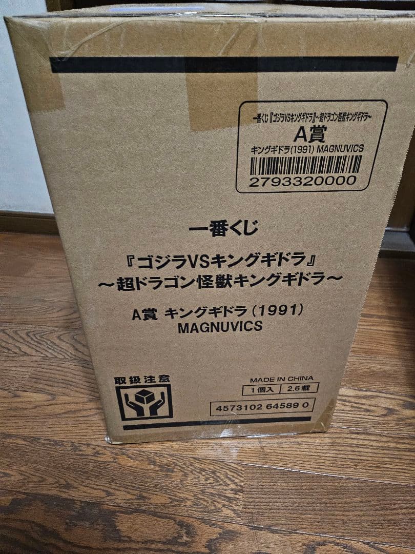 A賞 キングギドラ