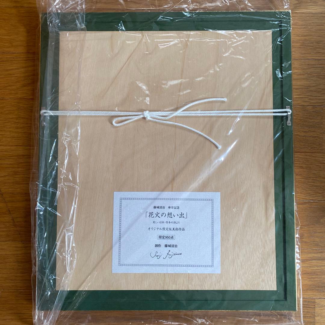 藤城清治　傘寿記念　夏　花火の思い出　直筆サイン入り