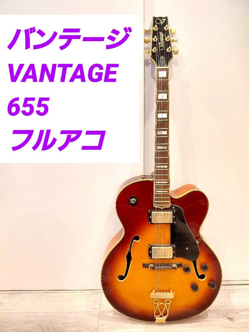 バンテージ　VANTAGE　655フルアコ