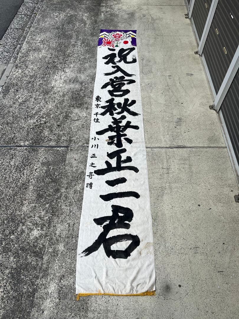 出征旗 軍隊幟 旗 軍幟 軍隊 大型 当時物 戦時中 古布 時代 日章旗 4