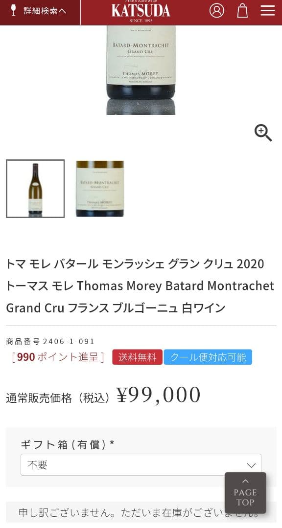 【最終価格】トマ・モレ バタール・モンラッシェ 2020【クール便送料込】
