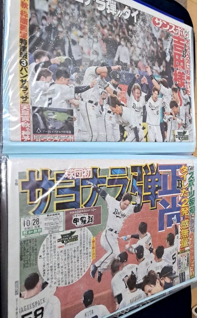 【オリックス・バファローズ】新聞2022年10月～2023年11月　山本由伸