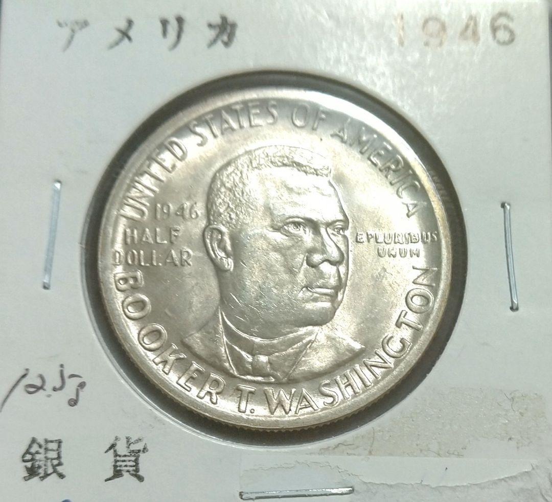 アメリカ銀貨1946年