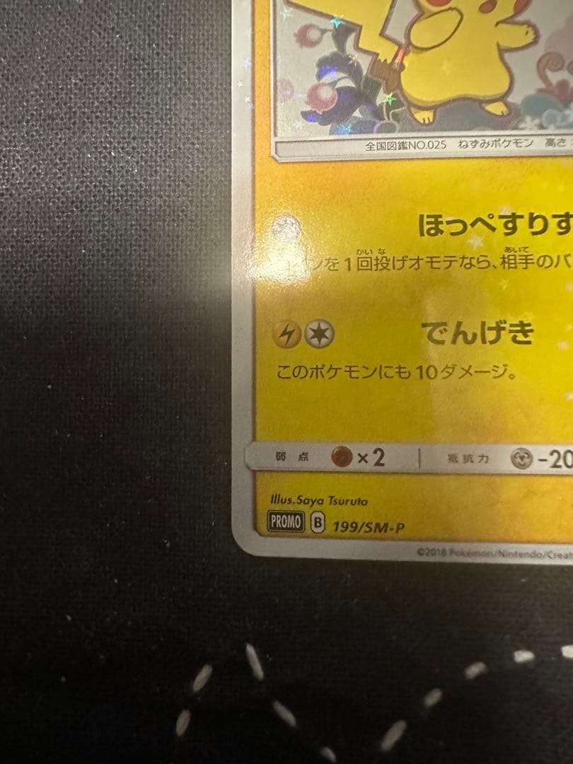 ピカチュウ: ミミッキュだよプロモSM-P 199プロモーションカードSM-P