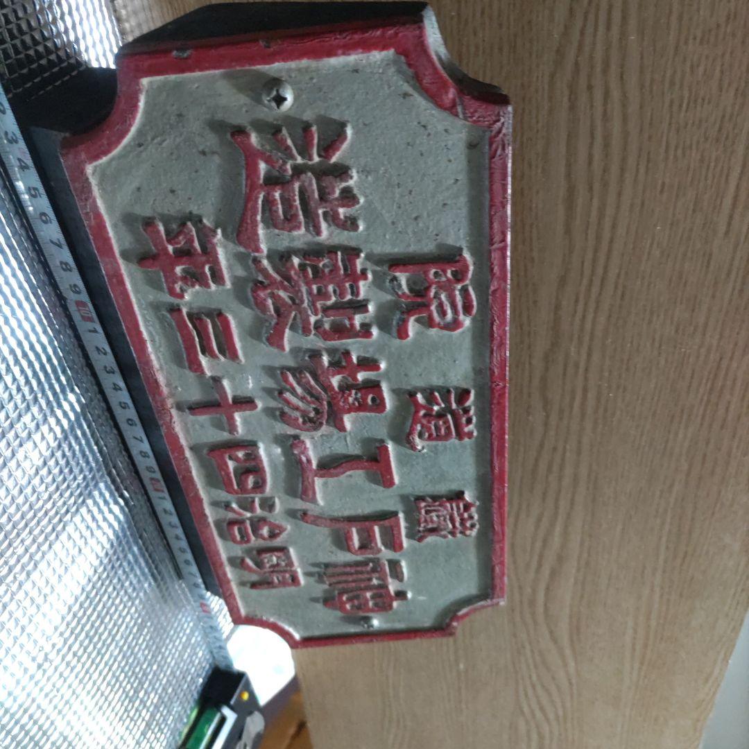 明治時代 鉄道金属プレート