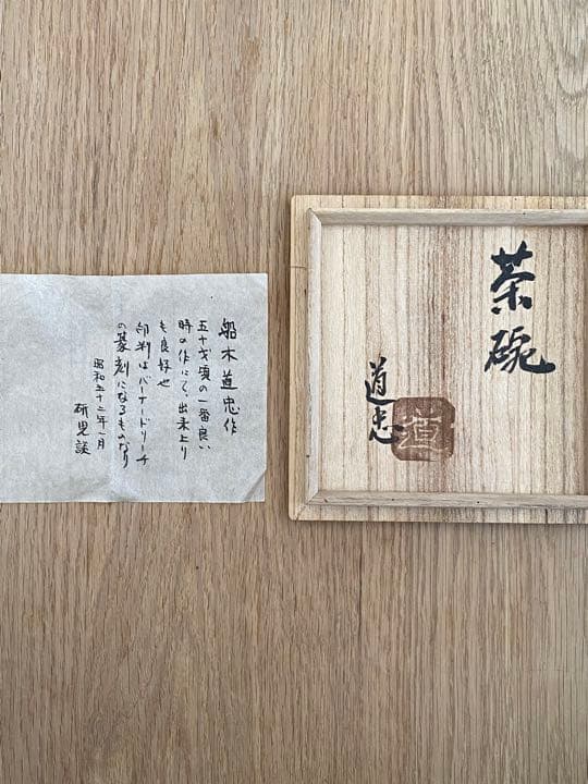 少し値下げ　茶道具　船木道忠　茶碗
