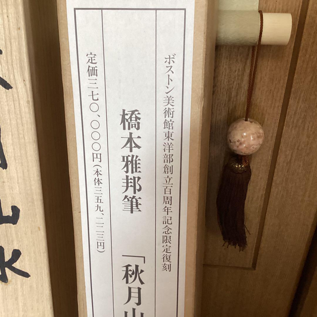 #️⃣橋本雅邦　【秋月山水図】復刻画　ボストン美術館東洋部創立100周年記念限…