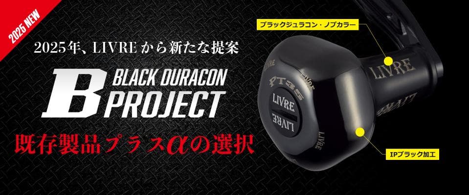 ★特価品10％OFF【リブレ】PT35 ハンドルノブ（オールブラック）