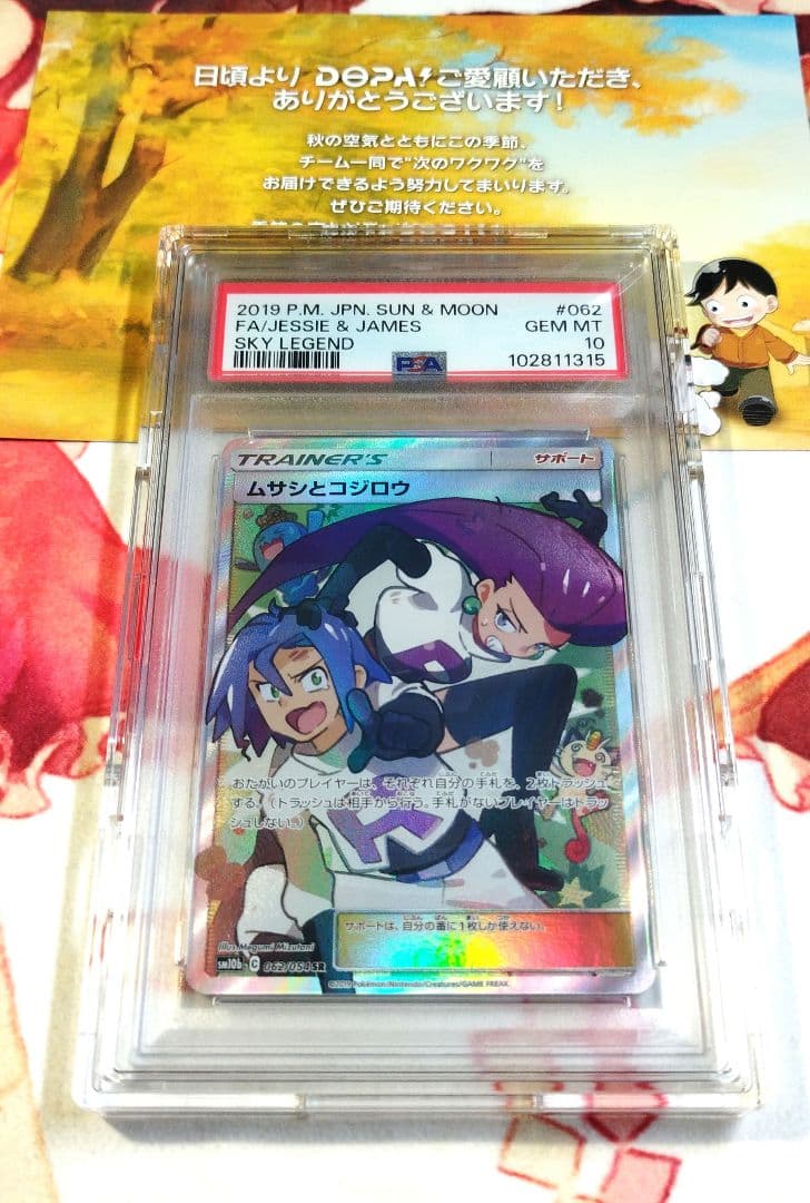 【PSA10】ムサシとコジロウ SR SM10b スカイレジェンド062/054